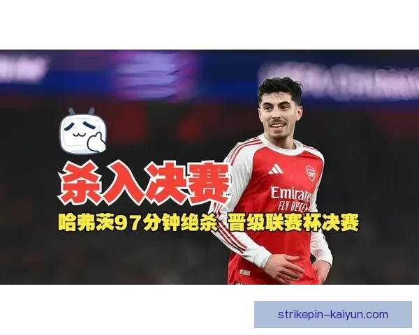 哈弗茨比赛稳定性持续提升，近期表现稳健